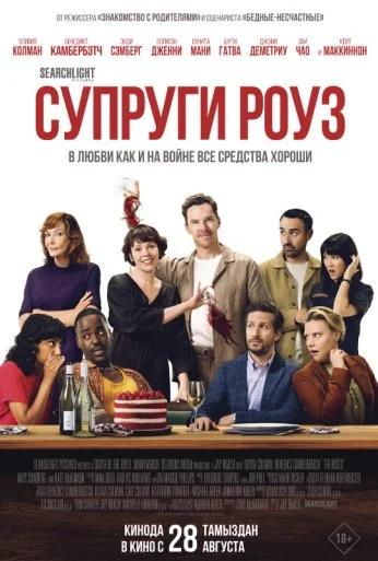 Супруги Роуз (2025)